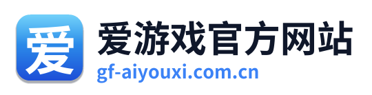 爱游戏官方网站
